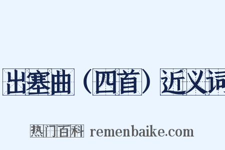 出塞曲（四首）近义词是什么意思的图片